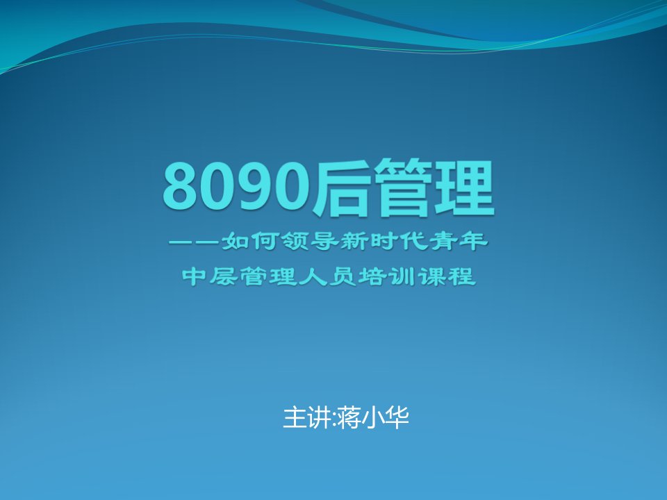 8090后管理-如何领导新时代青年-中层管理人员培训课程