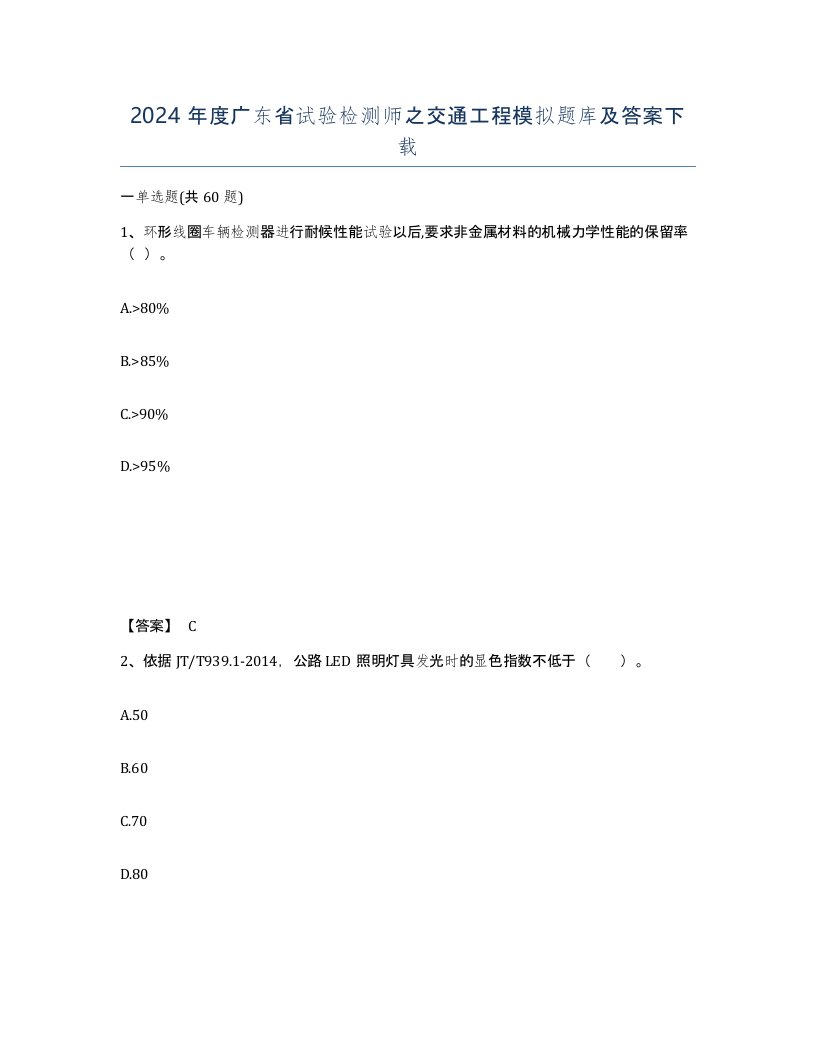 2024年度广东省试验检测师之交通工程模拟题库及答案