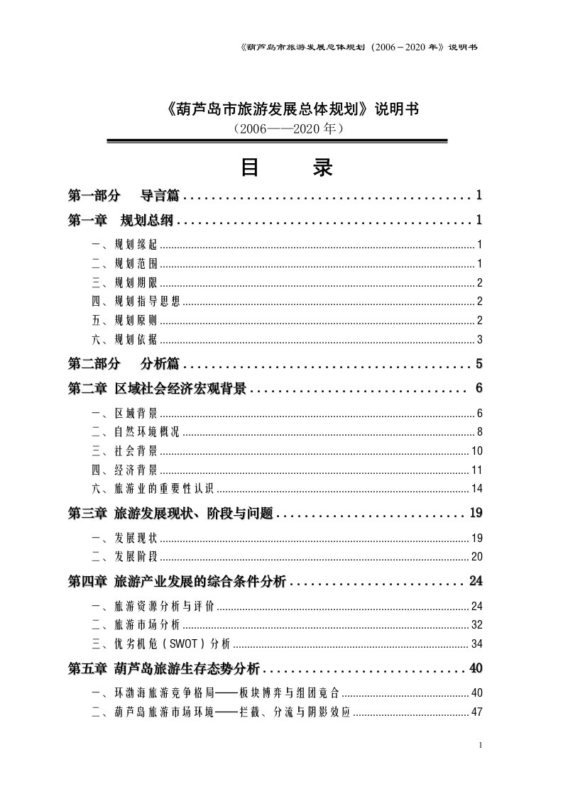 葫芦岛市旅游发展总体规划0820