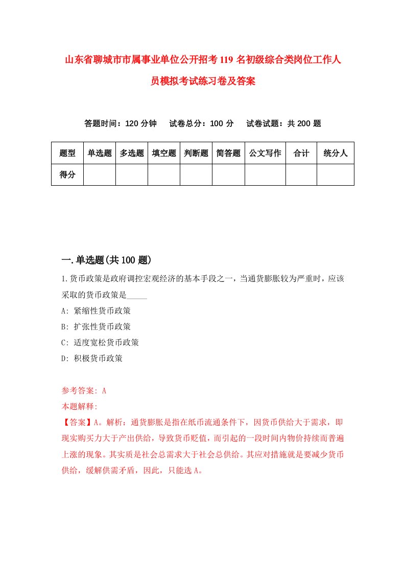 山东省聊城市市属事业单位公开招考119名初级综合类岗位工作人员模拟考试练习卷及答案第9卷