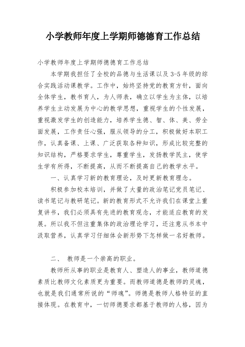 小学教师年度上学期师德德育工作总结