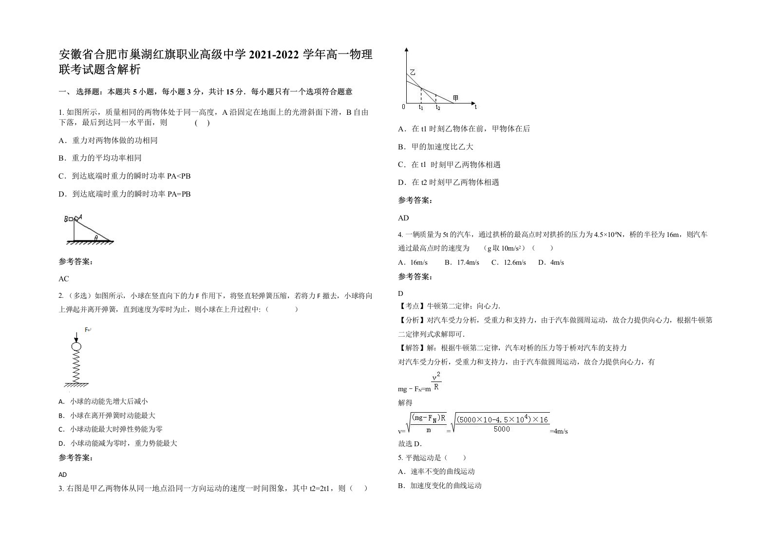 安徽省合肥市巢湖红旗职业高级中学2021-2022学年高一物理联考试题含解析