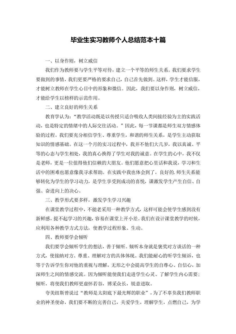 毕业生实习教师个人总结范本十篇