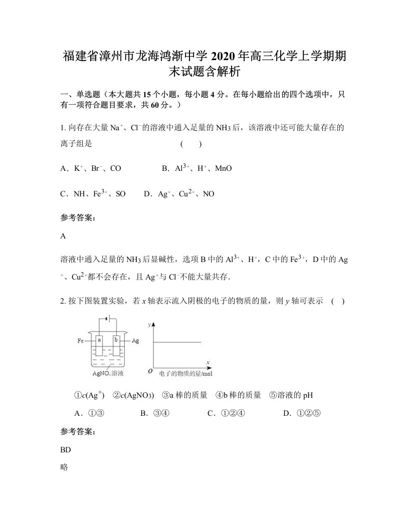 福建省漳州市龙海鸿渐中学2020年高三化学上学期期末试题含解析