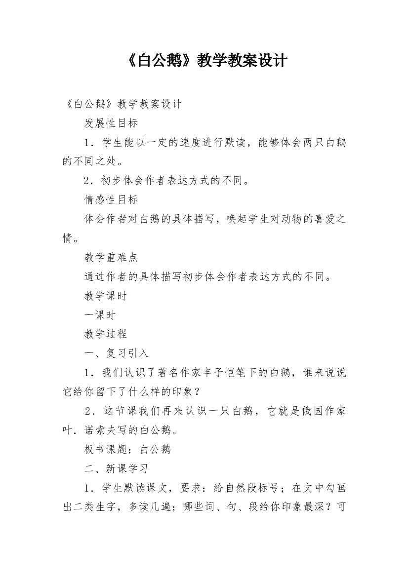 《白公鹅》教学教案设计