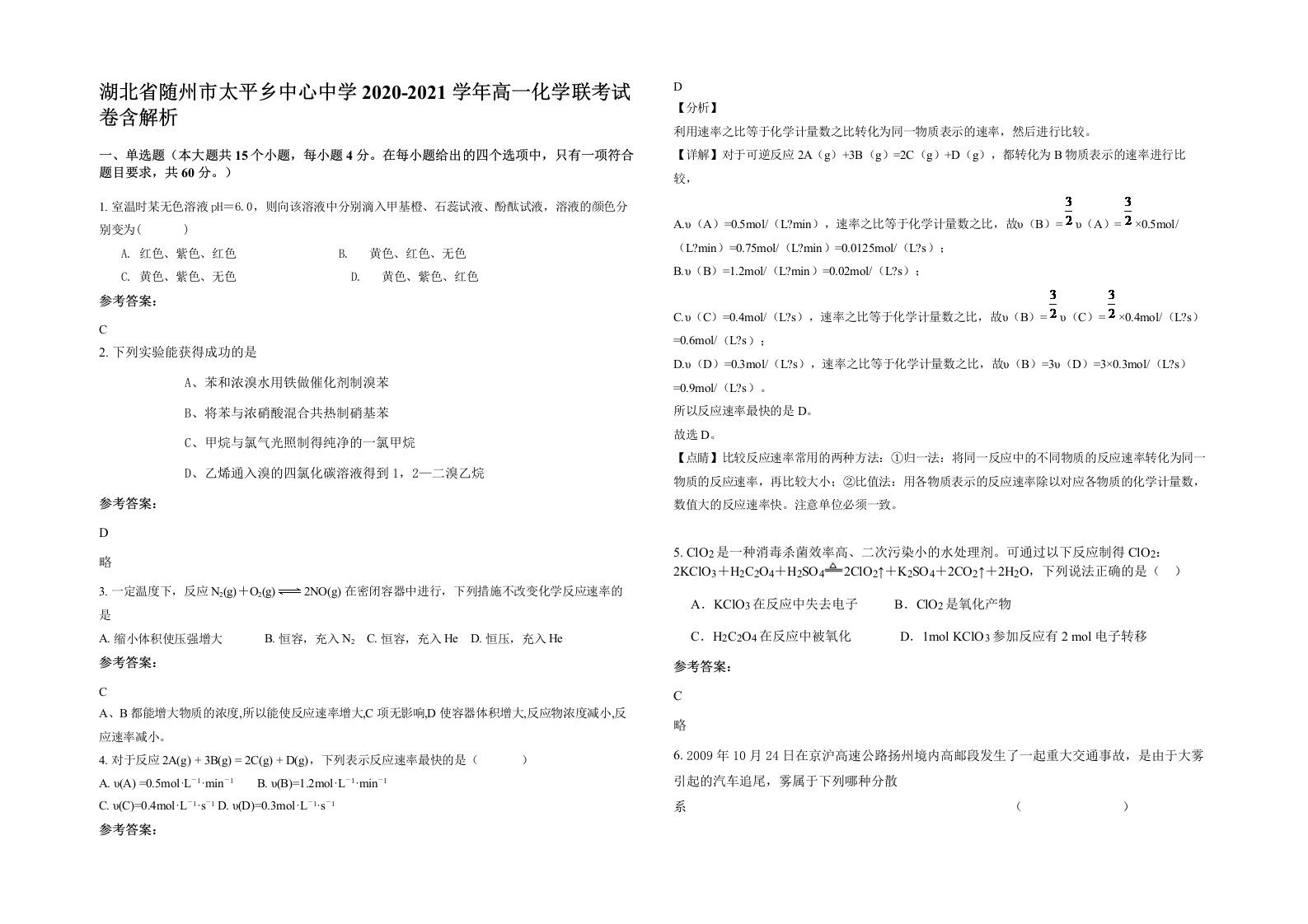 湖北省随州市太平乡中心中学2020-2021学年高一化学联考试卷含解析