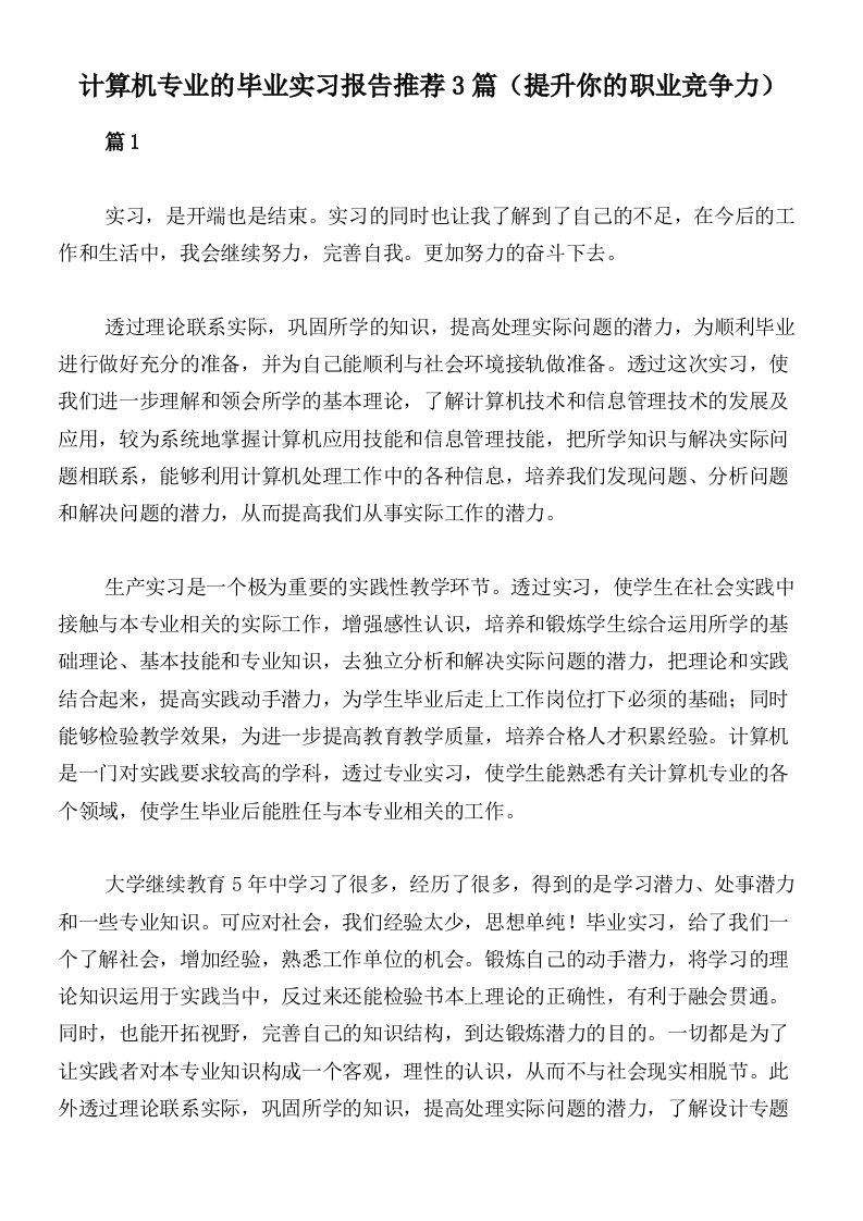 计算机专业的毕业实习报告推荐3篇（提升你的职业竞争力）