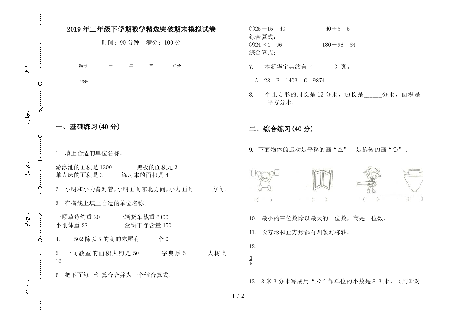 2019年三年级下学期数学精选突破期末模拟试卷