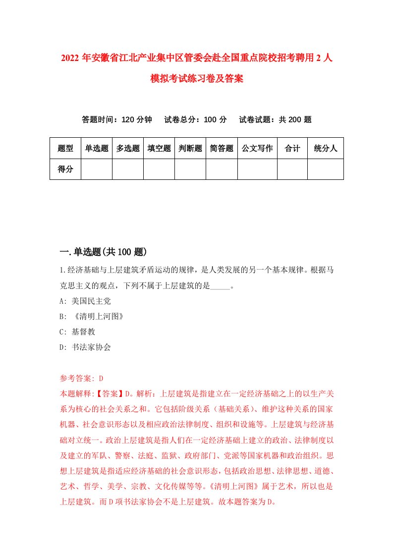 2022年安徽省江北产业集中区管委会赴全国重点院校招考聘用2人模拟考试练习卷及答案第9套