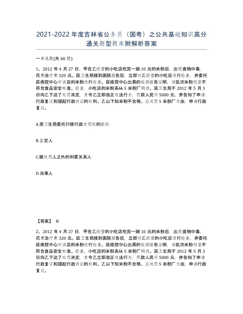 2021-2022年度吉林省公务员国考之公共基础知识高分通关题型题库附解析答案