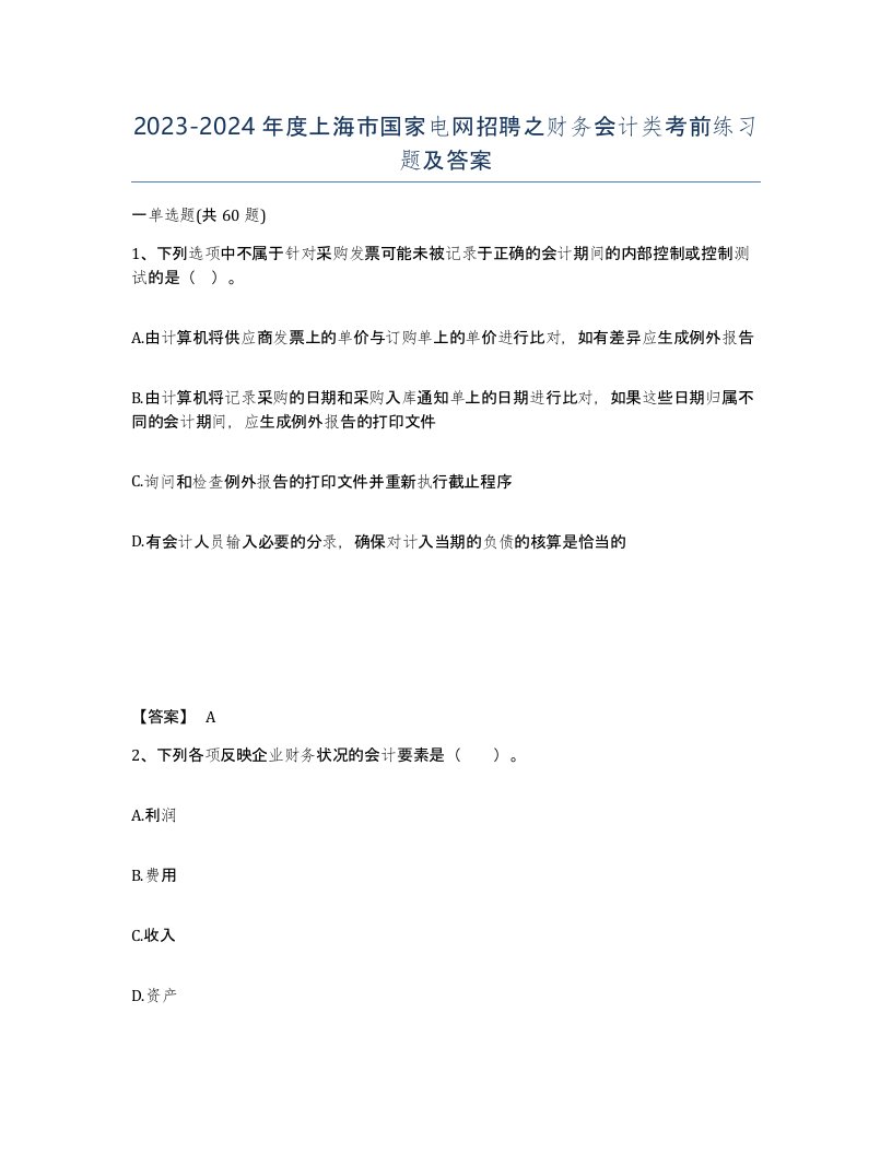 2023-2024年度上海市国家电网招聘之财务会计类考前练习题及答案