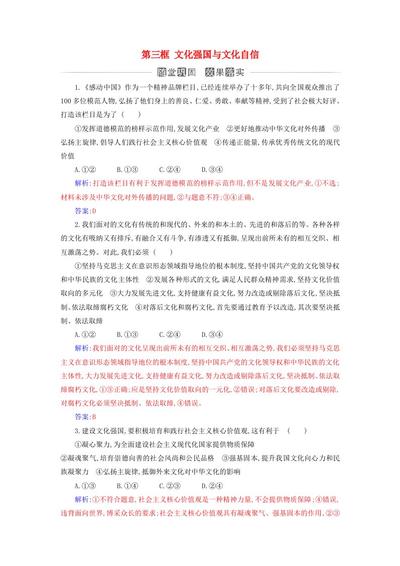 新教材同步辅导2024高中政治第三单元文化传承与文化创新第九课发展中国特色社会主义文化第三框文化强国与文化自信同步练习部编版必修4