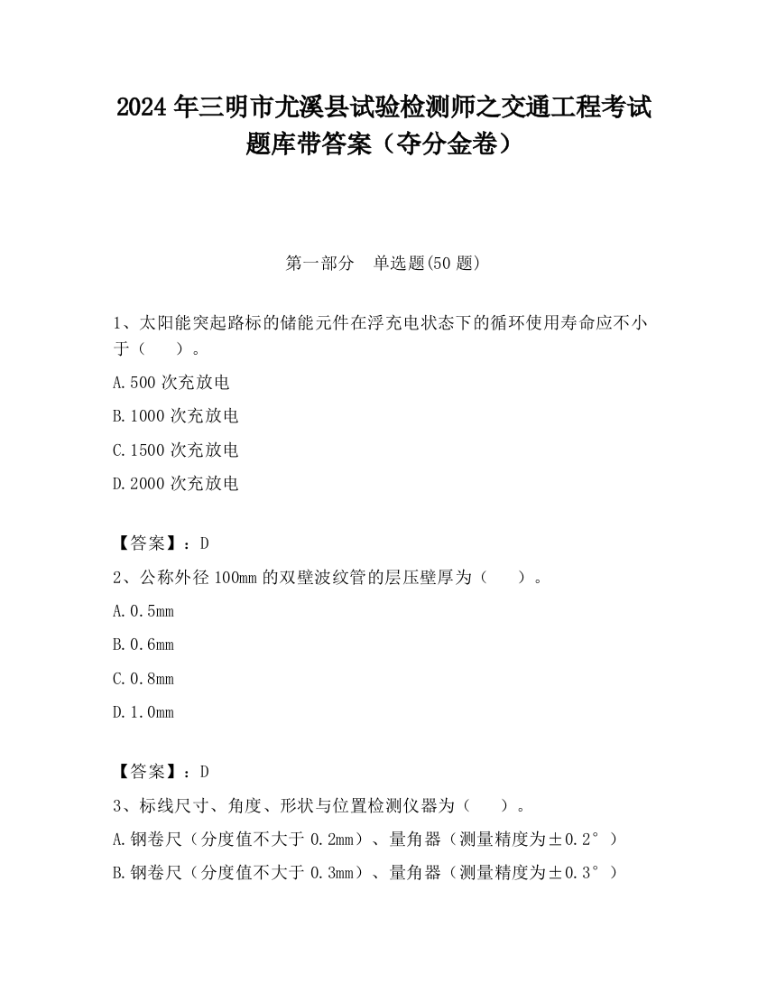 2024年三明市尤溪县试验检测师之交通工程考试题库带答案（夺分金卷）