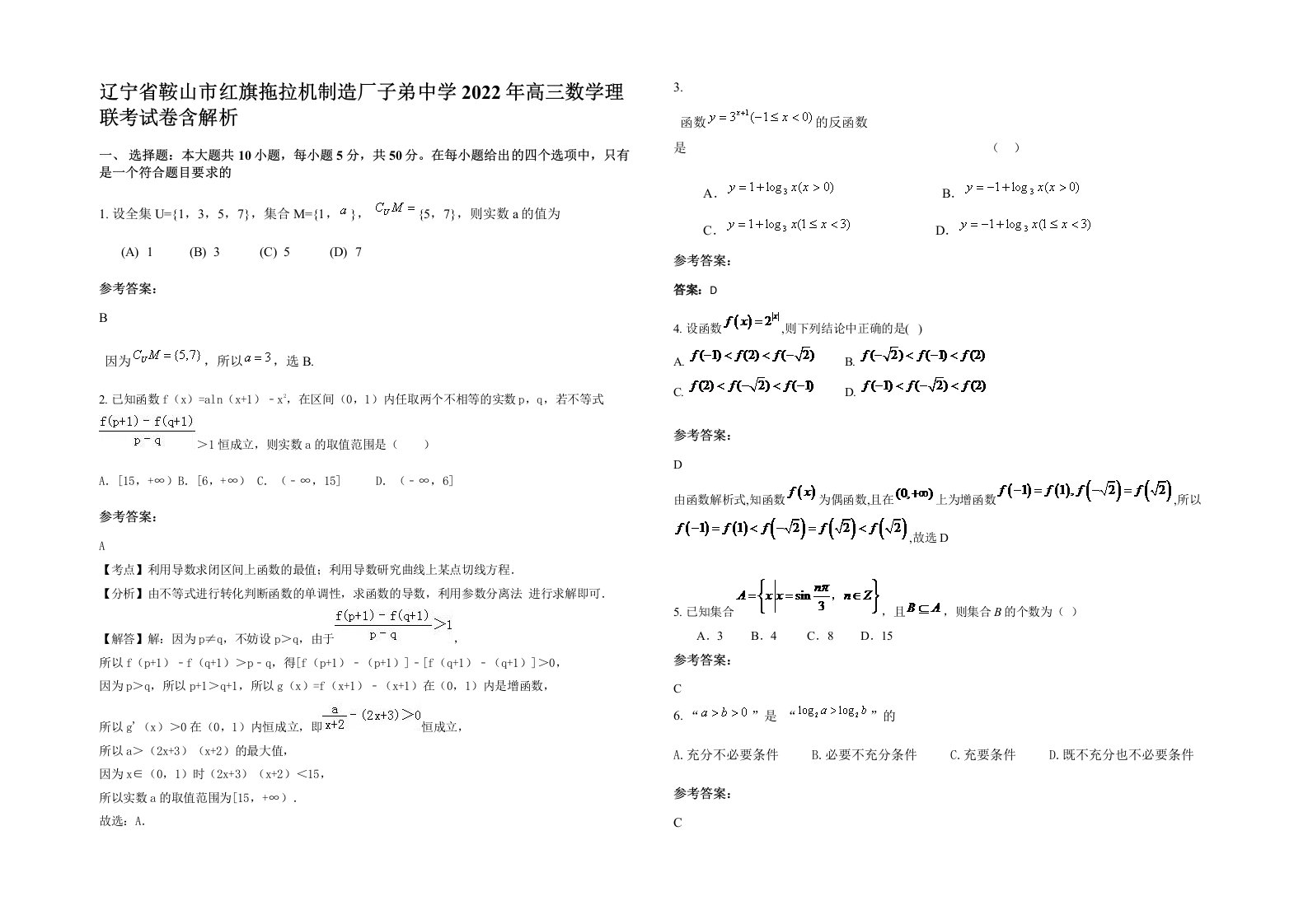 辽宁省鞍山市红旗拖拉机制造厂子弟中学2022年高三数学理联考试卷含解析