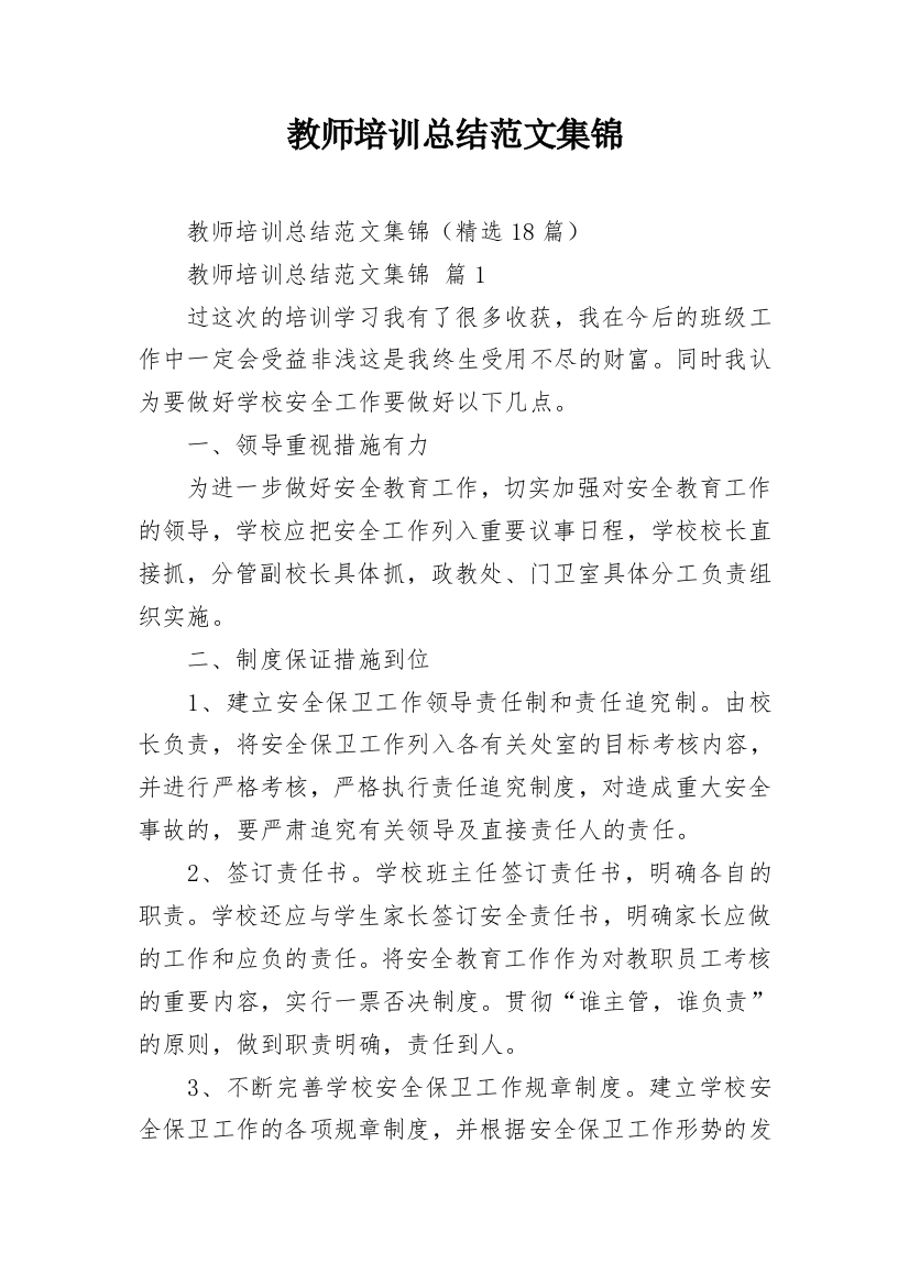 教师培训总结范文集锦