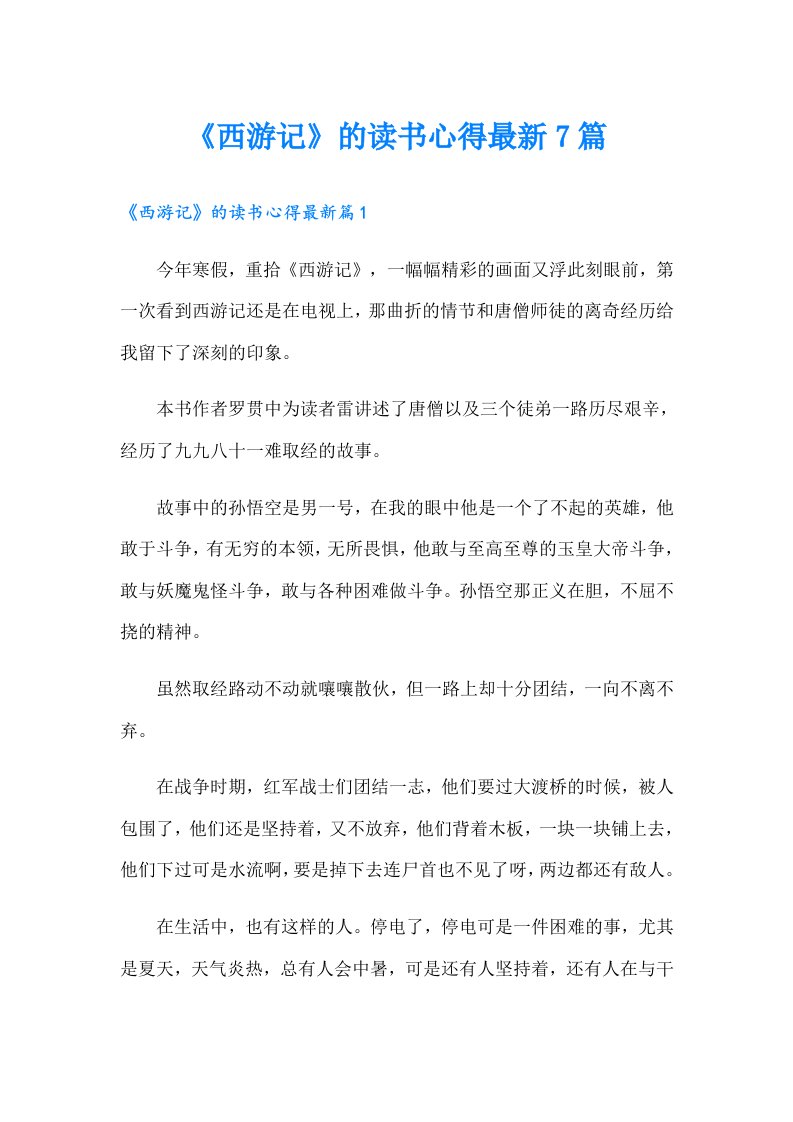 《西游记》的读书心得最新7篇