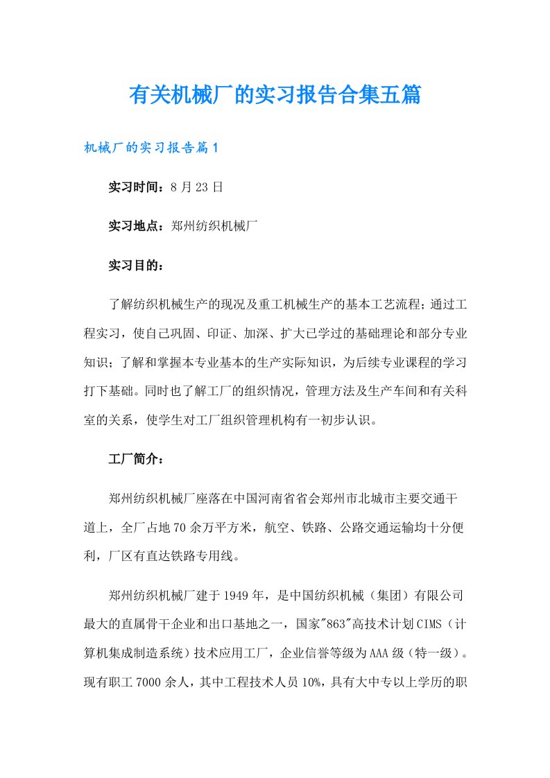 有关机械厂的实习报告合集五篇