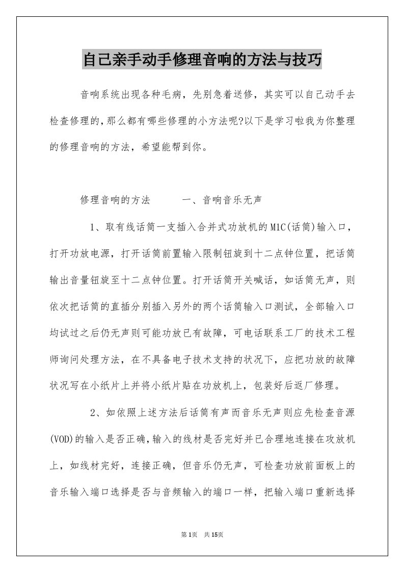 自己亲手动手修理音响的方法与技巧