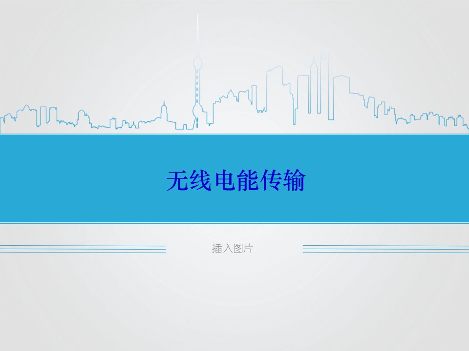 无线电能传输