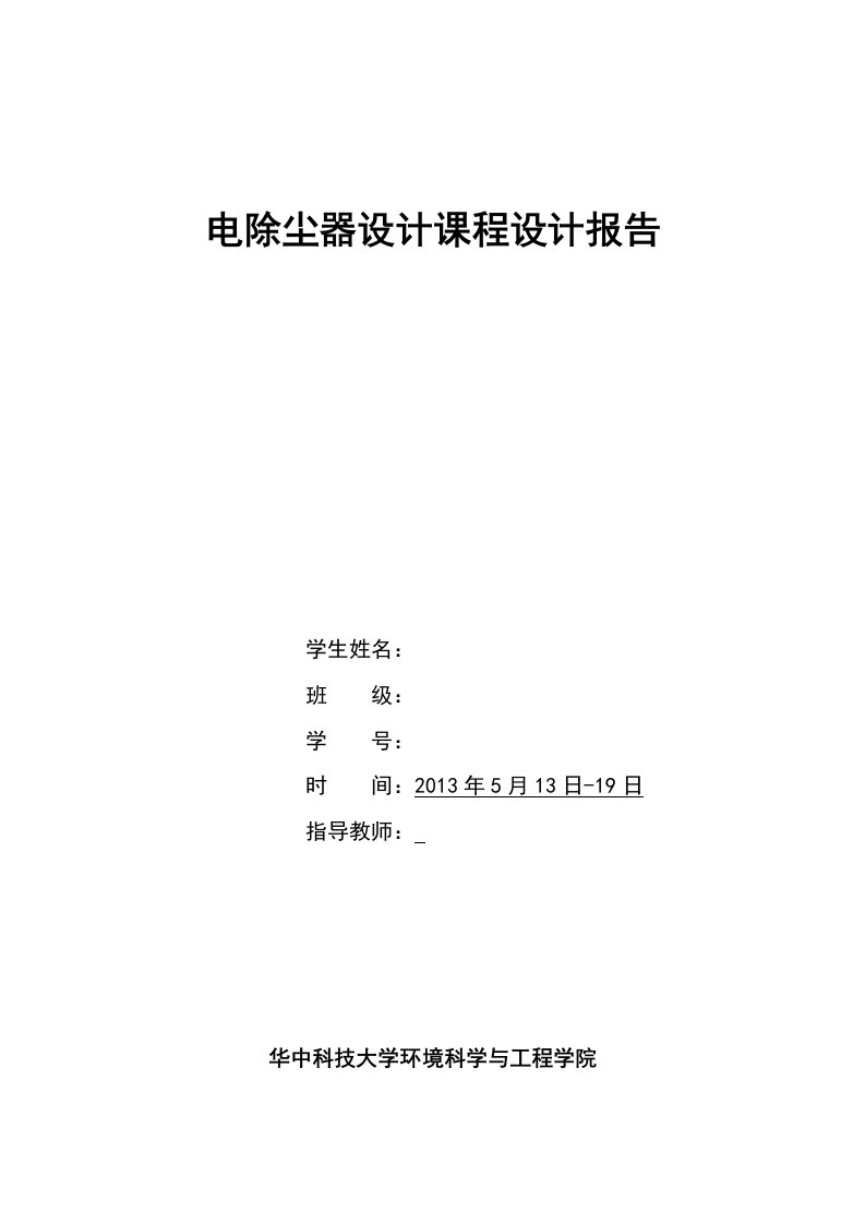 大气污染控制工程--电除尘器课程设计报告