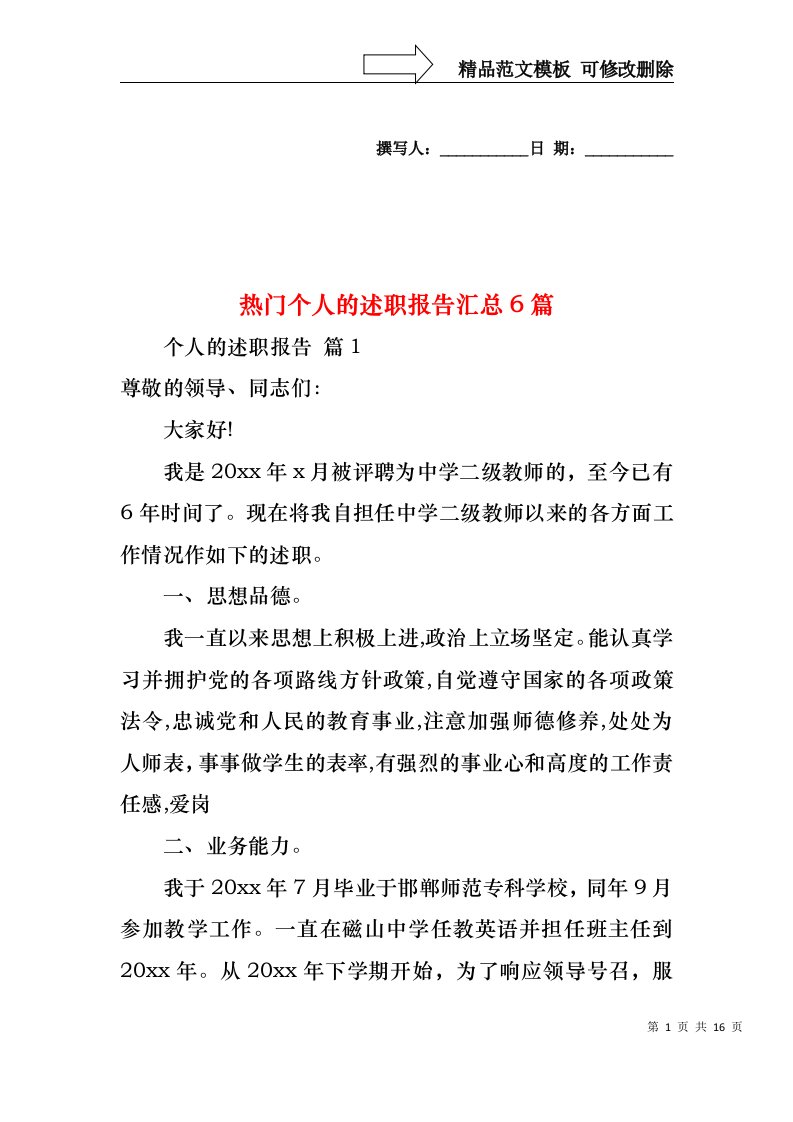 2022年热门个人的述职报告汇总6篇