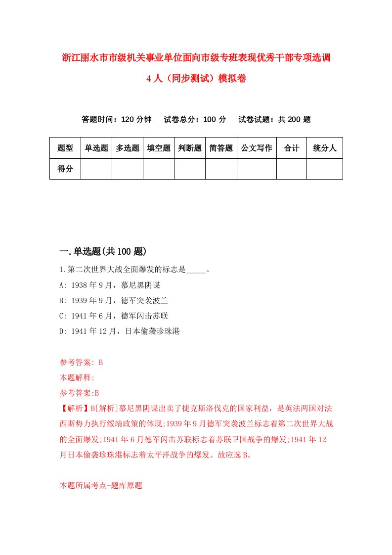 浙江丽水市市级机关事业单位面向市级专班表现优秀干部专项选调4人同步测试模拟卷第49次