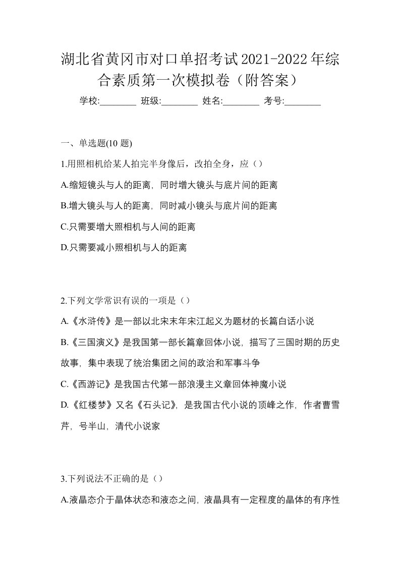 湖北省黄冈市对口单招考试2021-2022年综合素质第一次模拟卷附答案