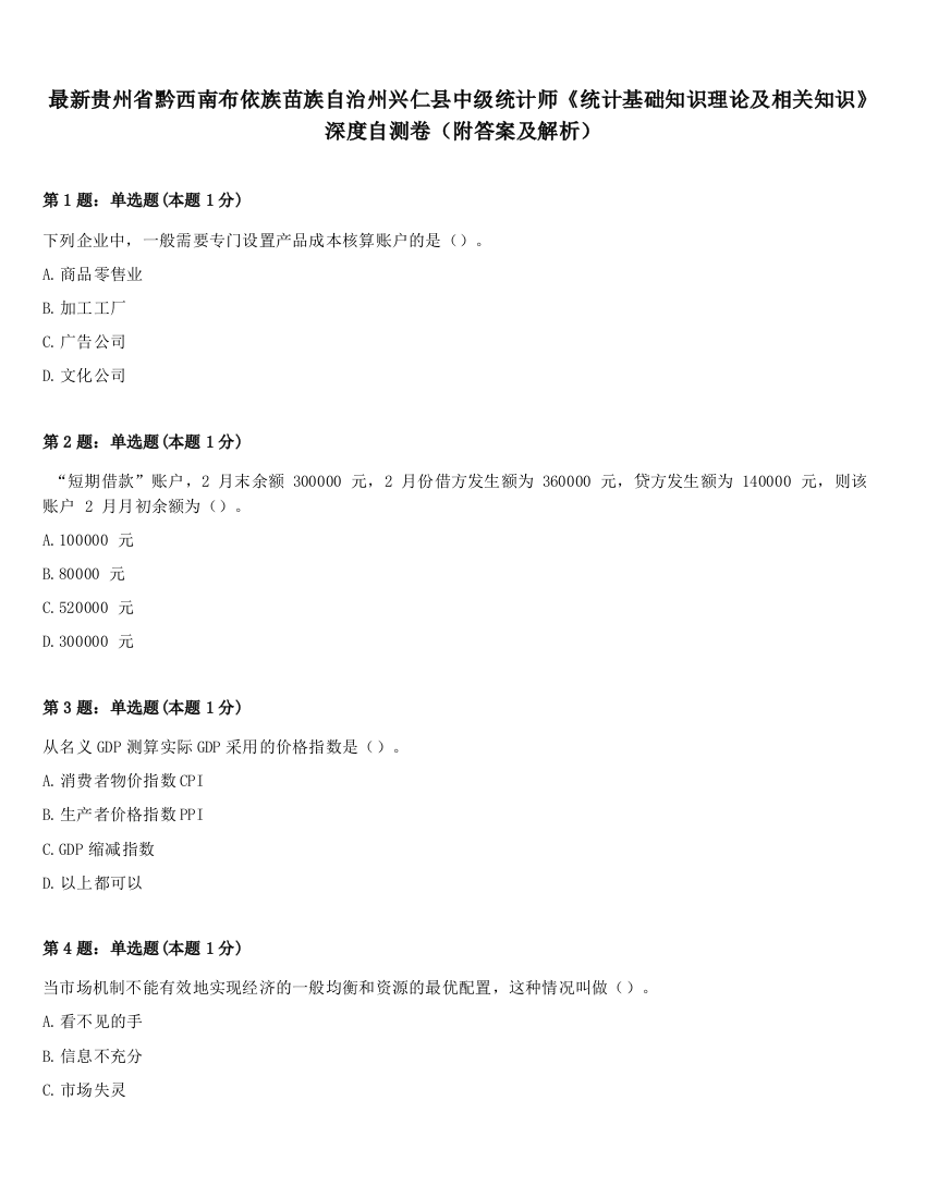 最新贵州省黔西南布依族苗族自治州兴仁县中级统计师《统计基础知识理论及相关知识》深度自测卷（附答案及解析）