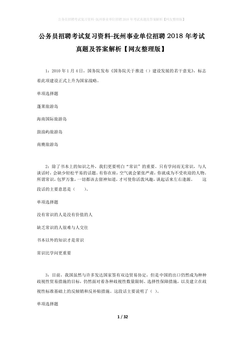 公务员招聘考试复习资料-抚州事业单位招聘2018年考试真题及答案解析网友整理版