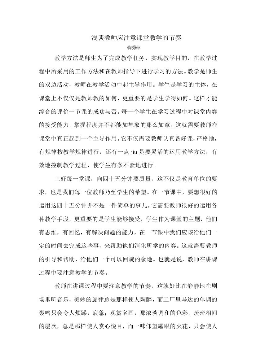 浅谈教师应注意课堂教学的节奏