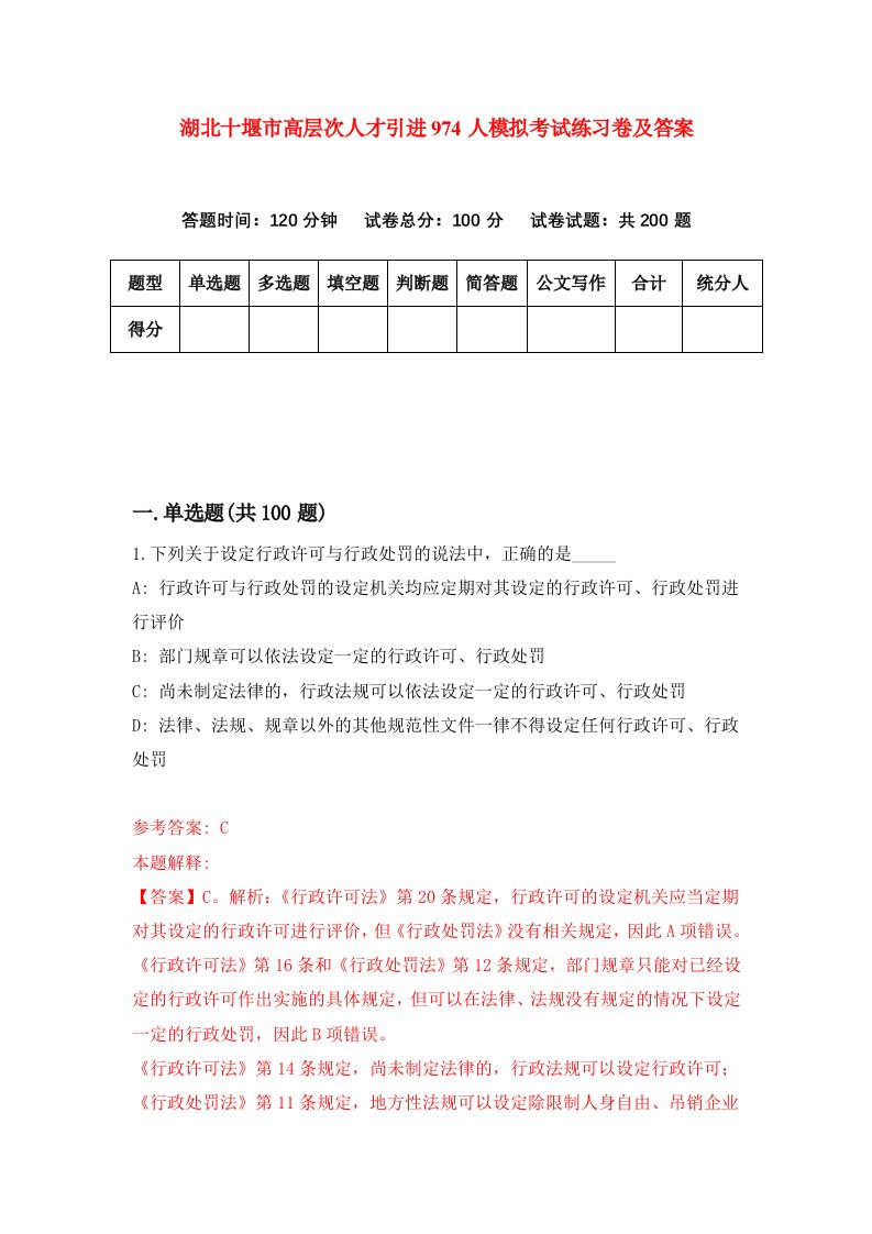 湖北十堰市高层次人才引进974人模拟考试练习卷及答案第8期