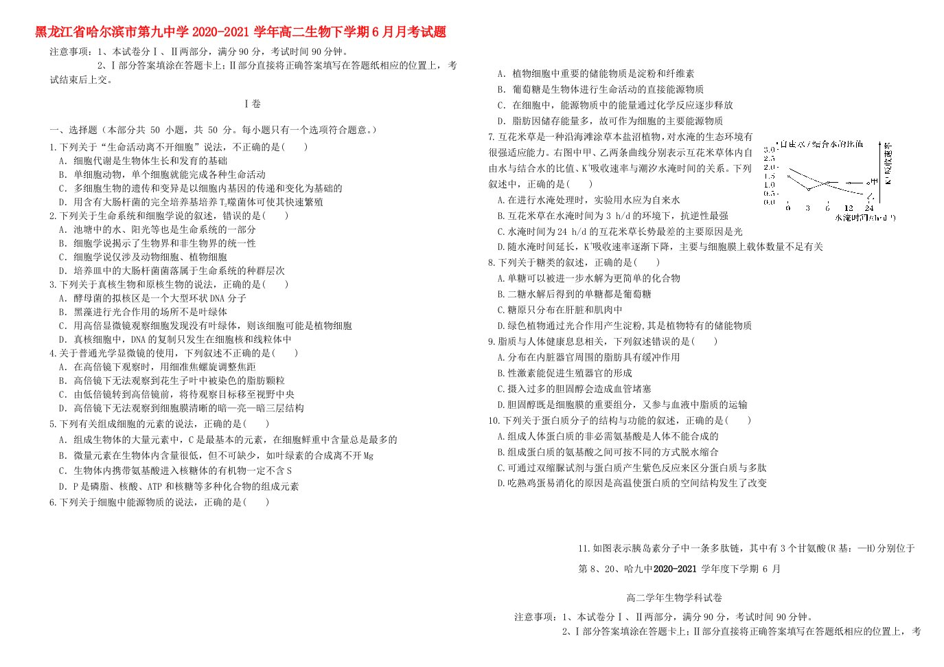 黑龙江省哈尔滨市第九中学2020_2021学年高二生物下学期6月月考试题