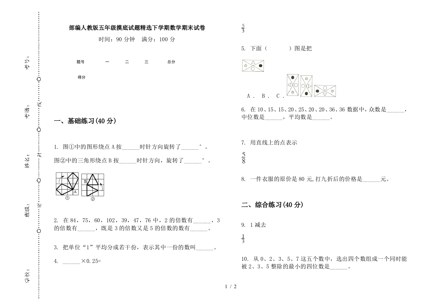 部编人教版五年级摸底试题精选下学期数学期末试卷