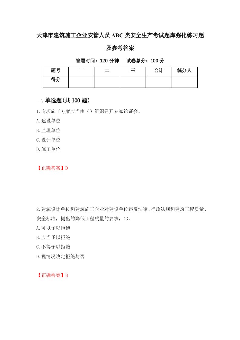 天津市建筑施工企业安管人员ABC类安全生产考试题库强化练习题及参考答案第11卷