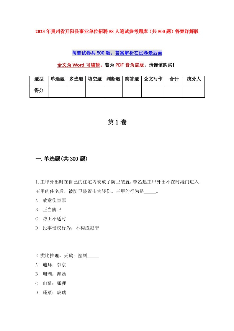 2023年贵州省开阳县事业单位招聘58人笔试参考题库共500题答案详解版