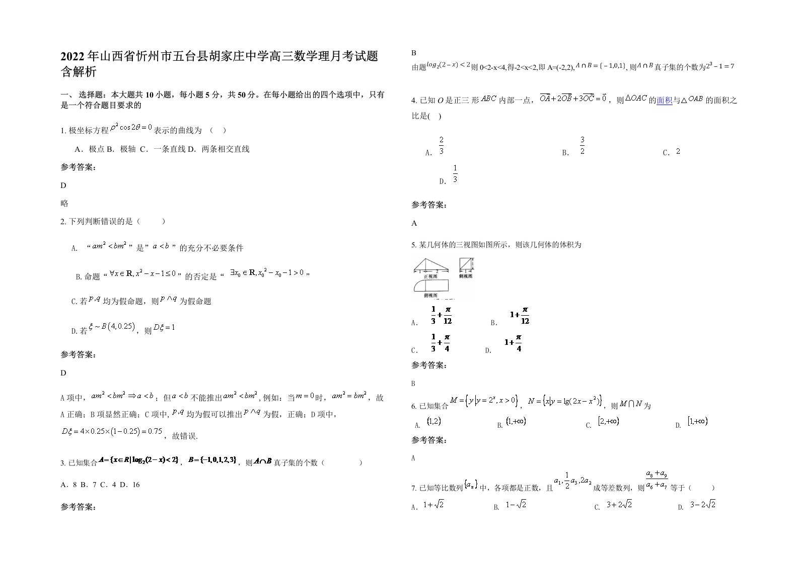 2022年山西省忻州市五台县胡家庄中学高三数学理月考试题含解析