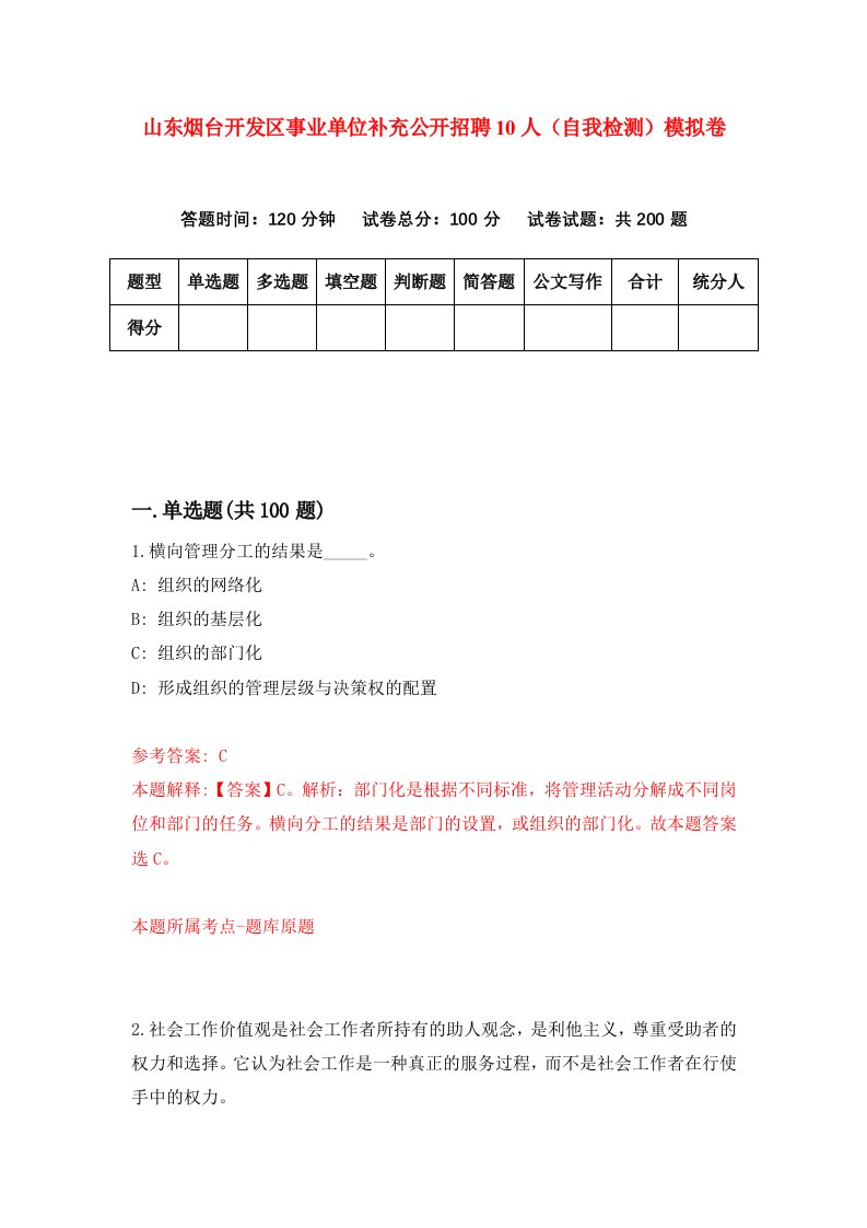 山东烟台开发区事业单位补充公开招聘10人自我检测模拟卷0