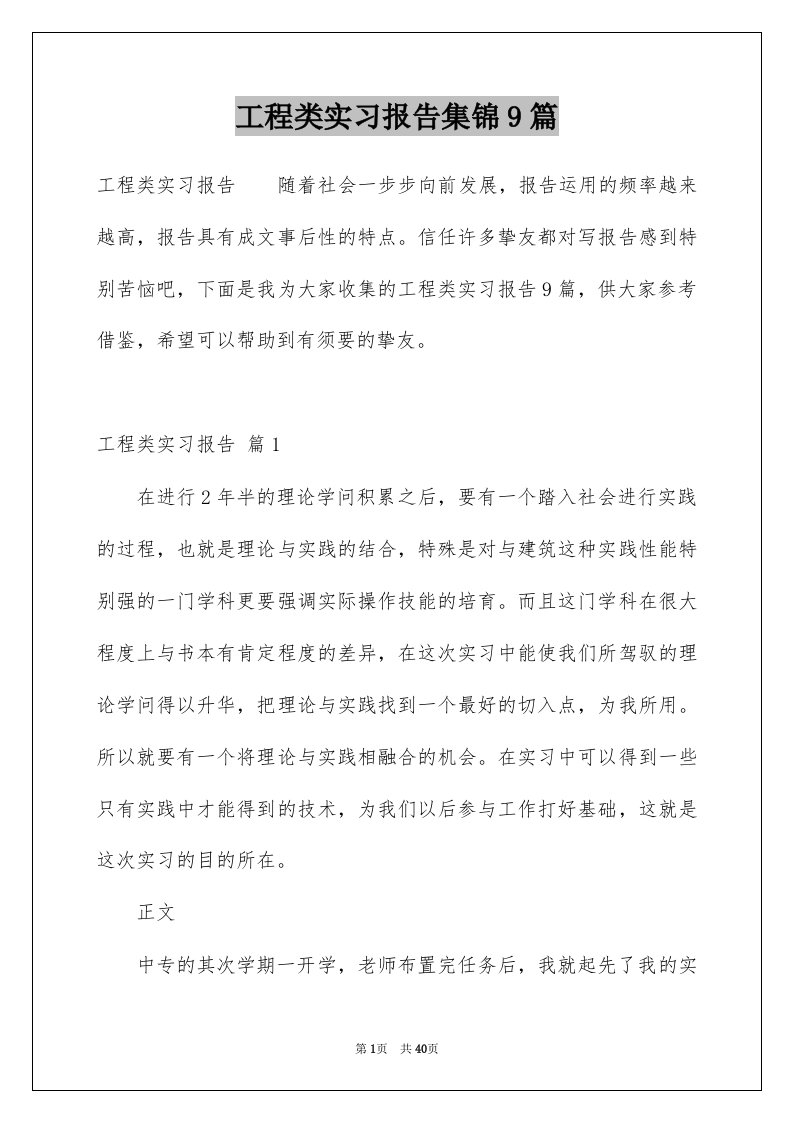 工程类实习报告集锦9篇例文