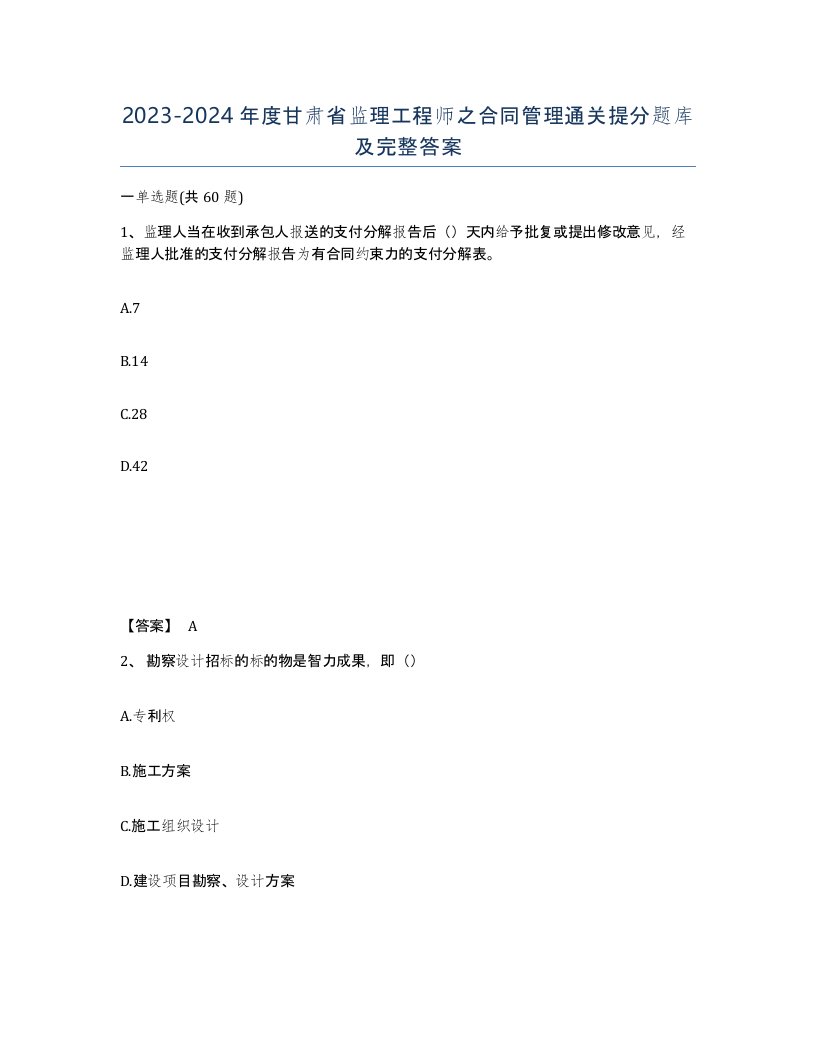 2023-2024年度甘肃省监理工程师之合同管理通关提分题库及完整答案