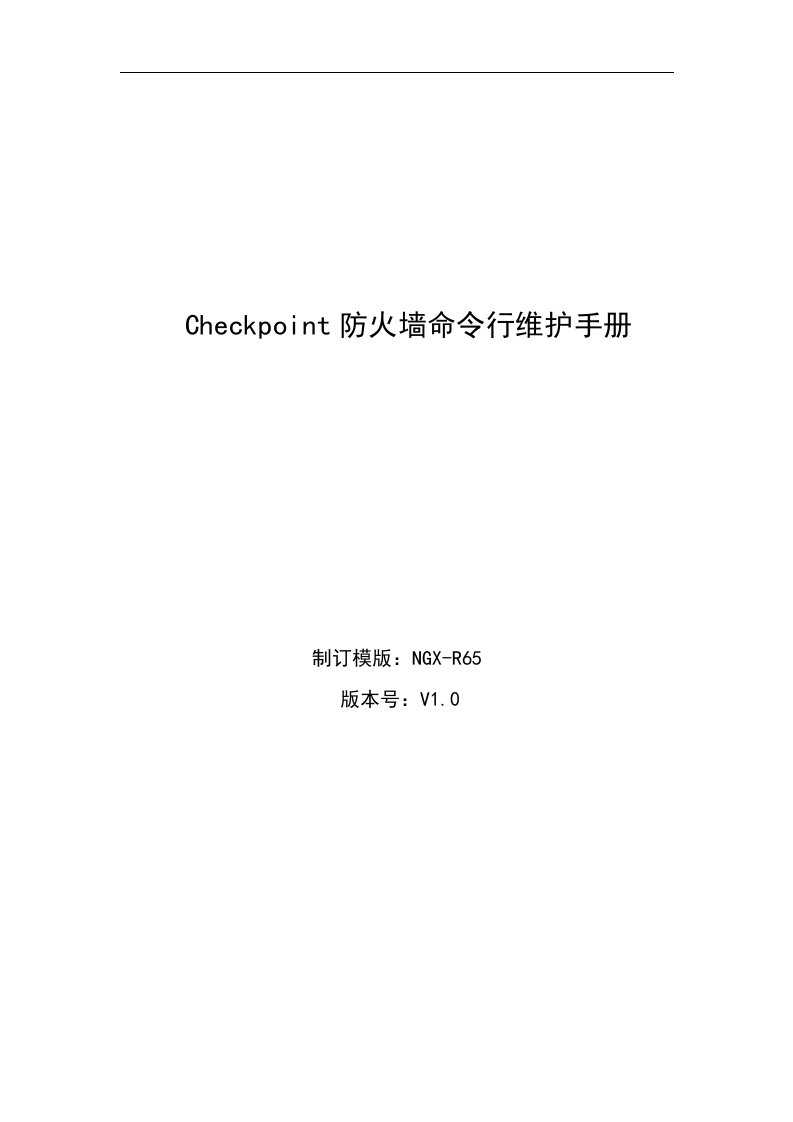 Checkpoint防火墙命令行维护手册