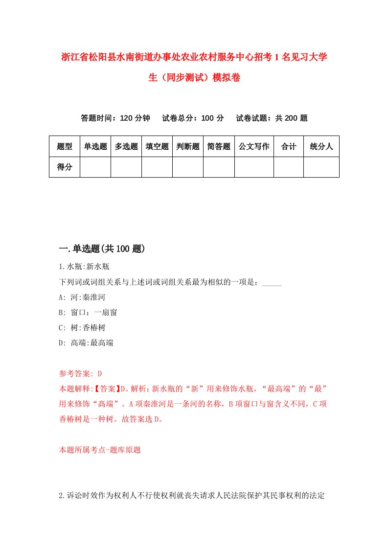 浙江省松阳县水南街道办事处农业农村服务中心招考1名见习大学生同步测试模拟卷第8期