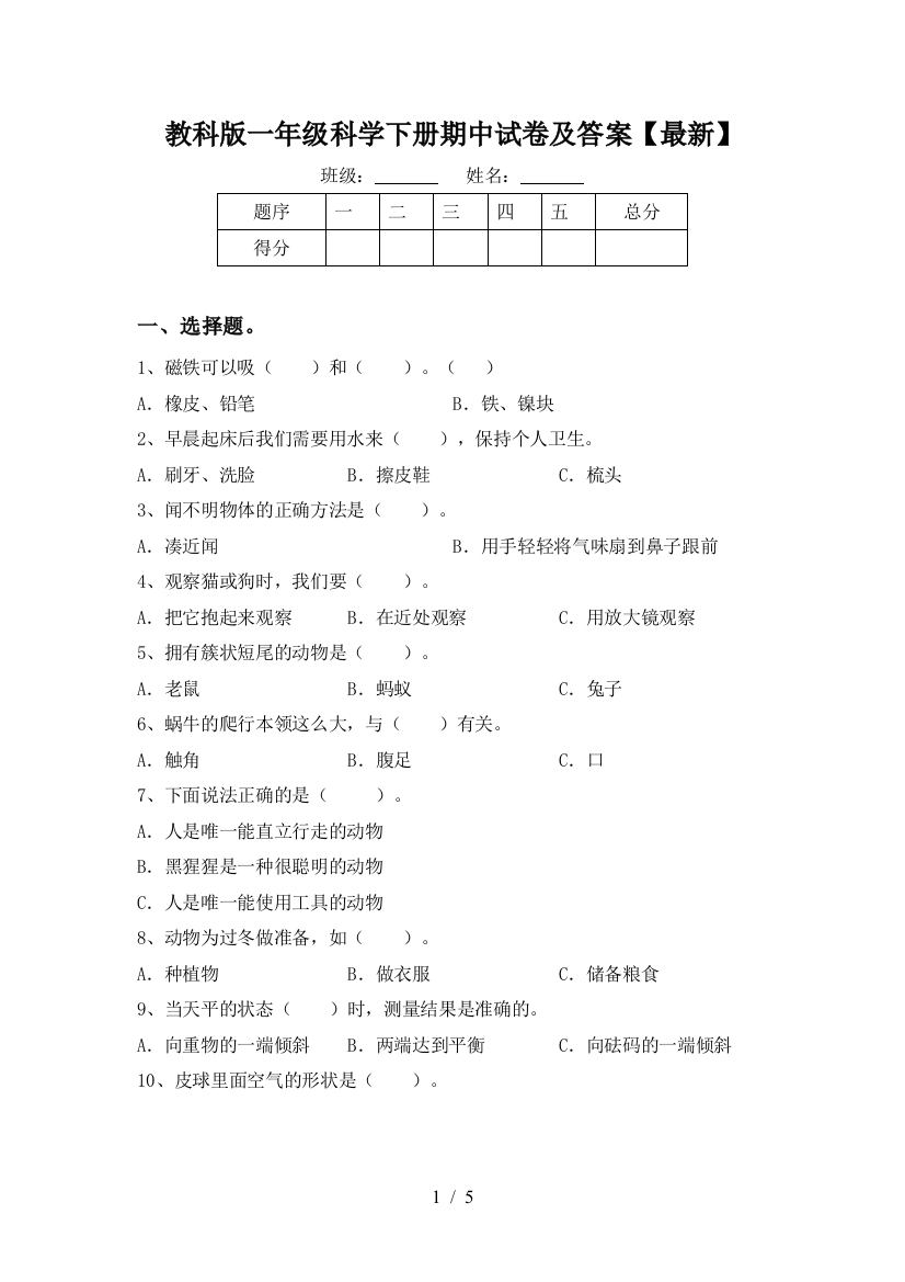 教科版一年级科学下册期中试卷及答案【最新】