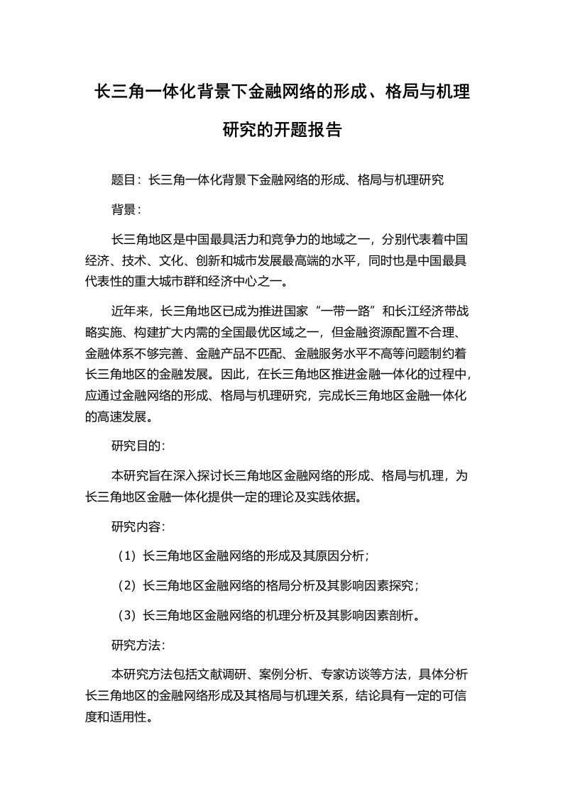 长三角一体化背景下金融网络的形成、格局与机理研究的开题报告