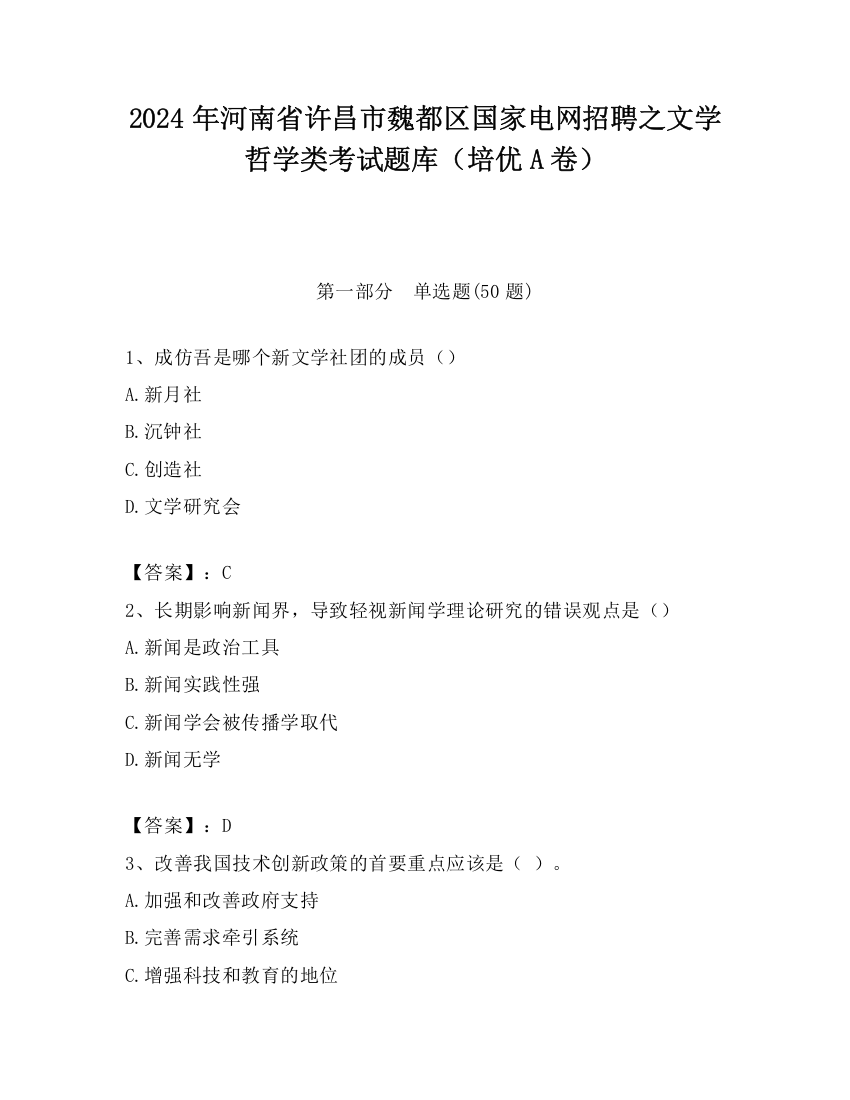 2024年河南省许昌市魏都区国家电网招聘之文学哲学类考试题库（培优A卷）