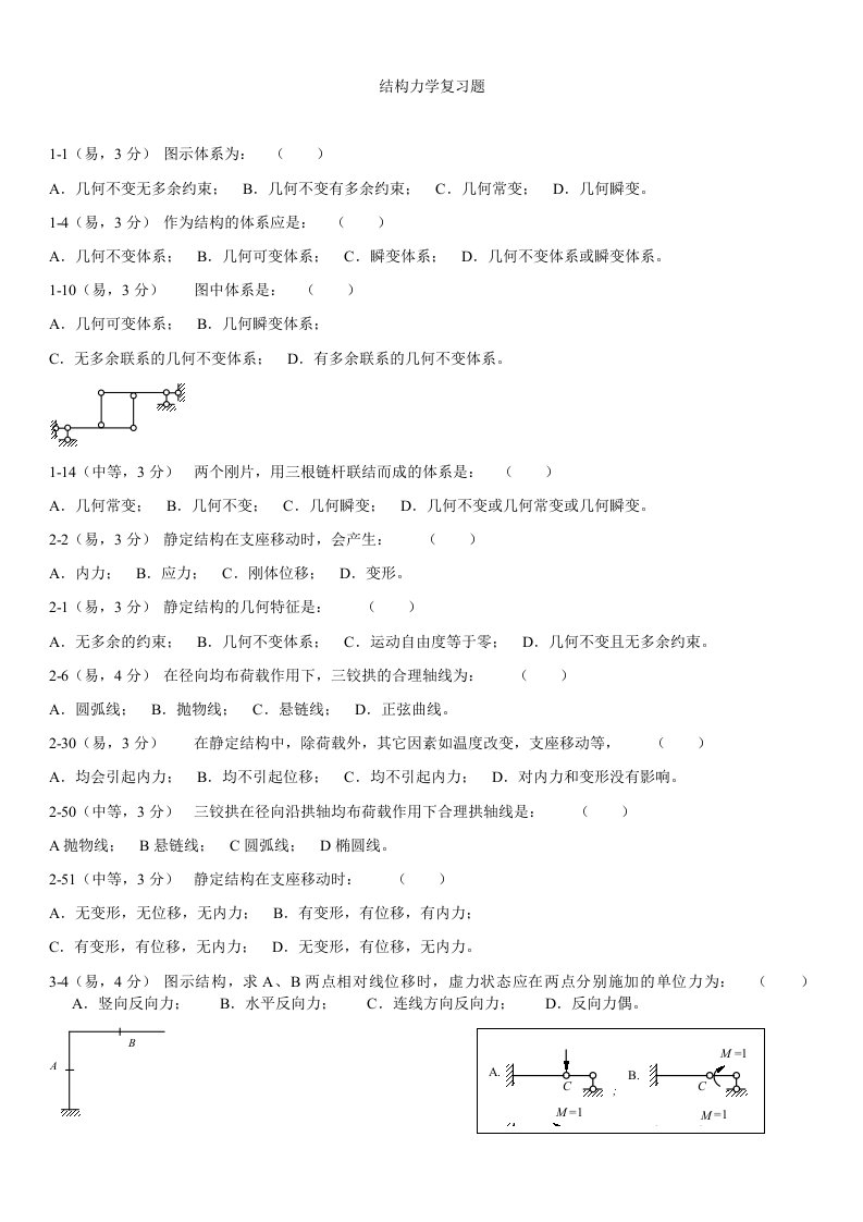 结构力学综合复习题