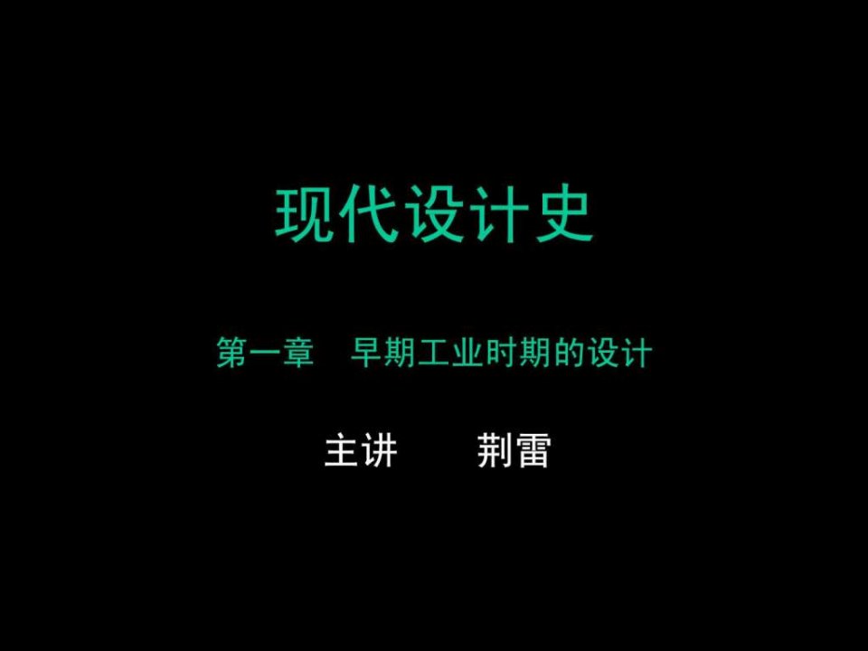 现代新艺术设计史.ppt