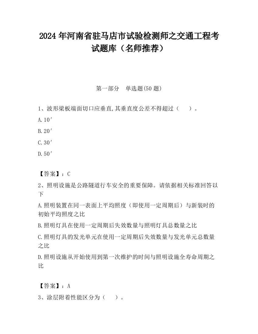 2024年河南省驻马店市试验检测师之交通工程考试题库（名师推荐）