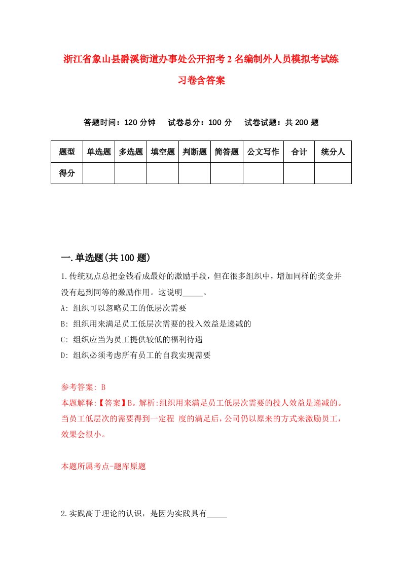 浙江省象山县爵溪街道办事处公开招考2名编制外人员模拟考试练习卷含答案第1次