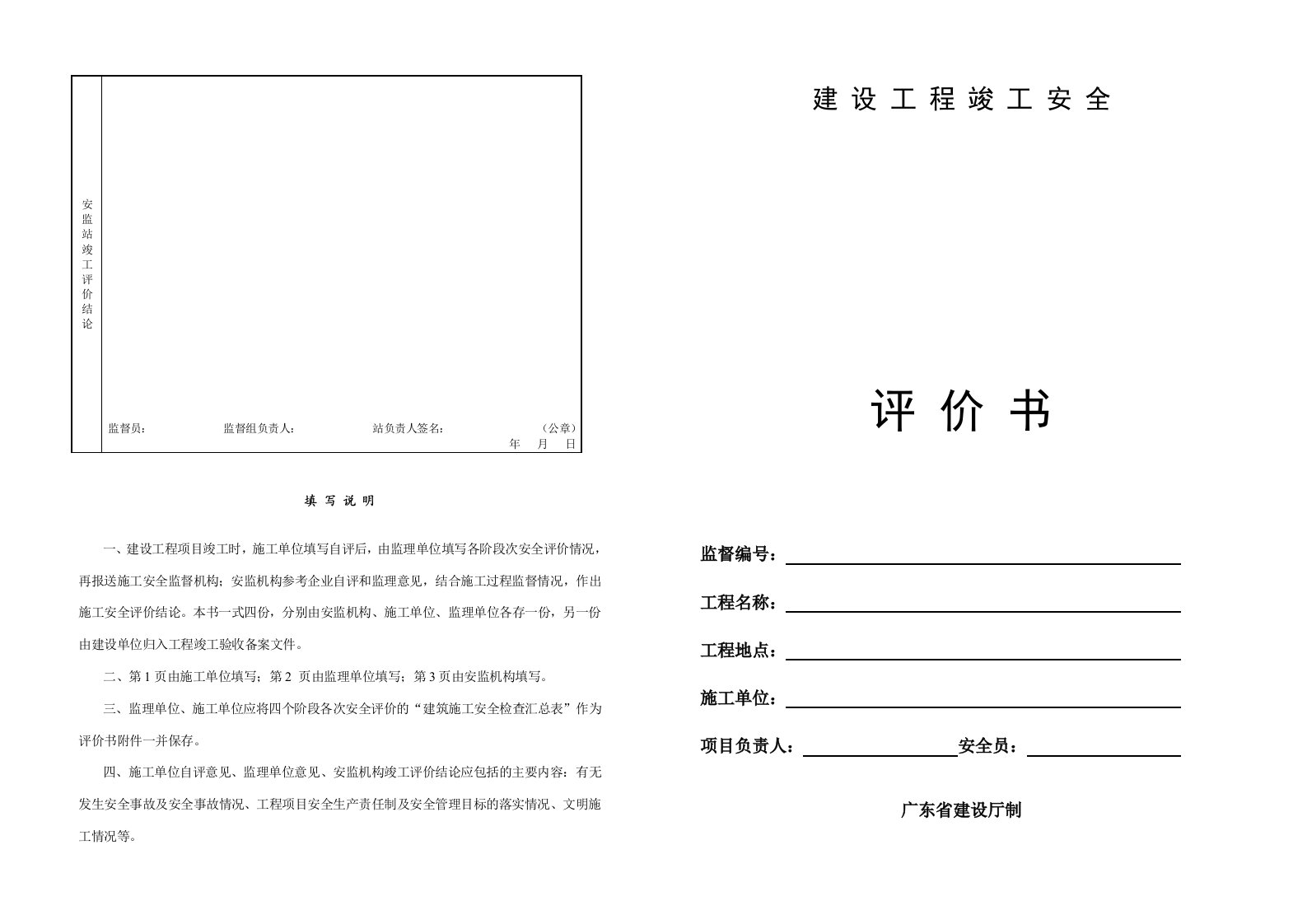 建设工程施工安全评价书