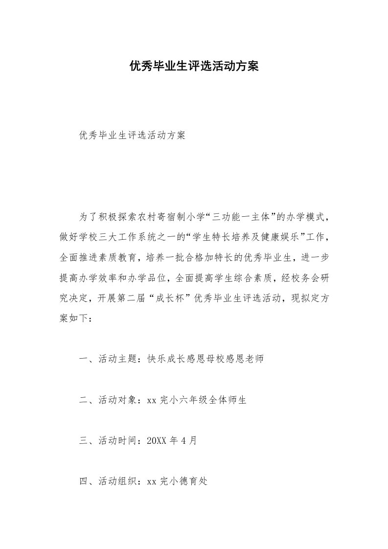 优秀毕业生评选活动方案